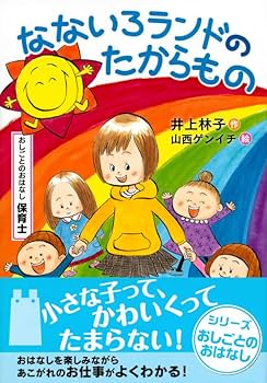 保育士さんになろう!—学習まんが 仕事完全ガイド (ワンダーランドスタディブックス) 保育士さんになろう！ 学習まんが 仕事完全ガイド